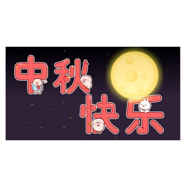 愛在中秋，不，愛在古得堡